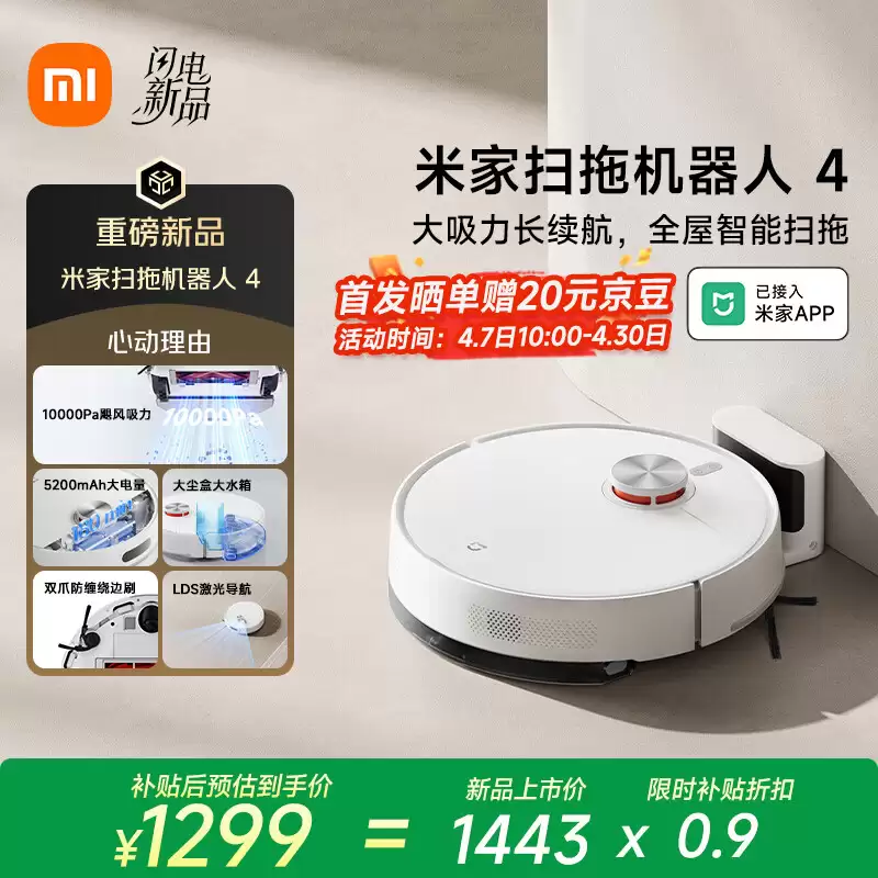小米推出米家扫拖机器人 4：10000Pa 吸力、LDS 激光导航，1433 元