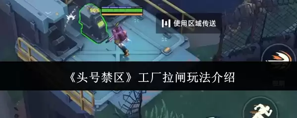 《头号禁区》工厂拉闸玩法介绍