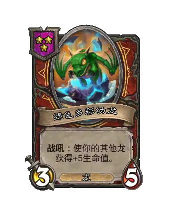 炉石传说酒馆战棋新随从绿色多彩幼龙效果介绍