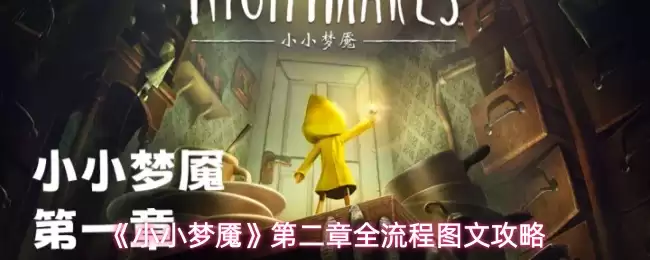 小小梦魇第2章怎么过-第二章全流程图文攻略