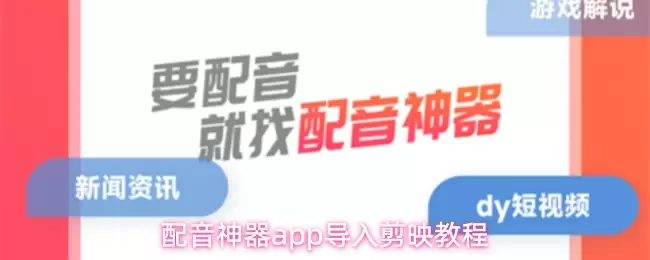 配音神器app导入剪映教程