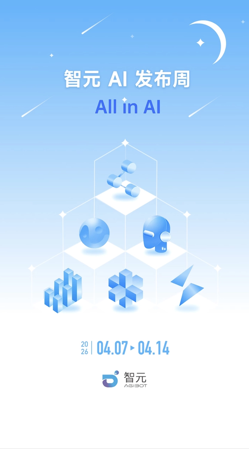 智元官宣“AI 发布周”4 月 7 日启幕:每个工作日都会发布物理 AI“王炸”突破