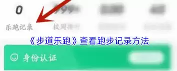 步道乐跑如何查看体测成绩