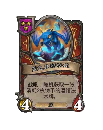 炉石传说酒馆战棋新随从蓝色多彩幼龙效果介绍