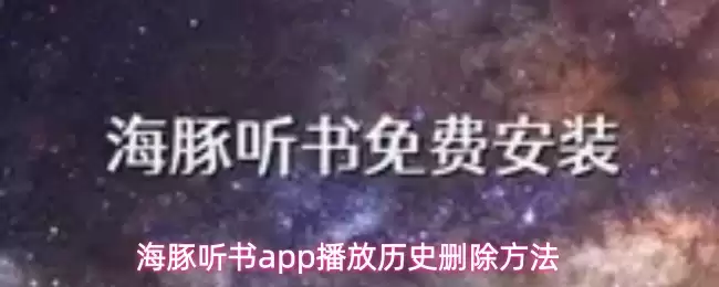 海豚听书app怎么删除播放历史