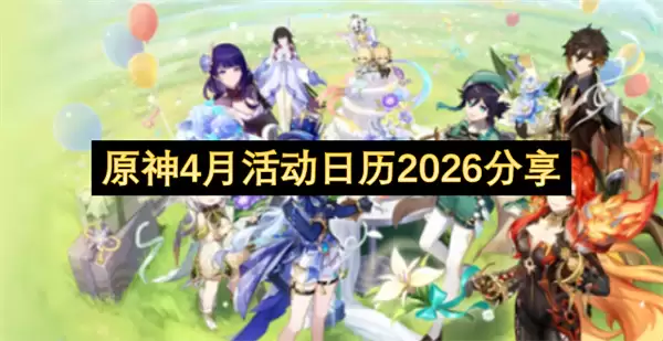 原神4月活动日历2026分享