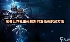魔兽世界扎雷殁提斯前置任务怎么跳过