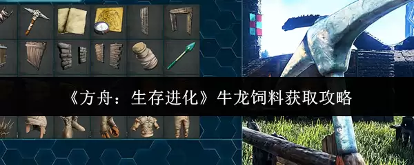 方舟生存进化牛龙饲料怎么获取