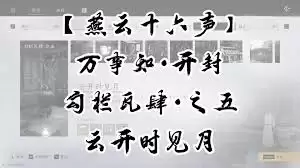 燕云十六声勾栏瓦肆万事知任务攻略-燕云十六声勾栏瓦肆万事知任务完成方法