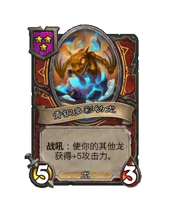 炉石传说酒馆战棋新随从青铜多彩幼龙效果介绍