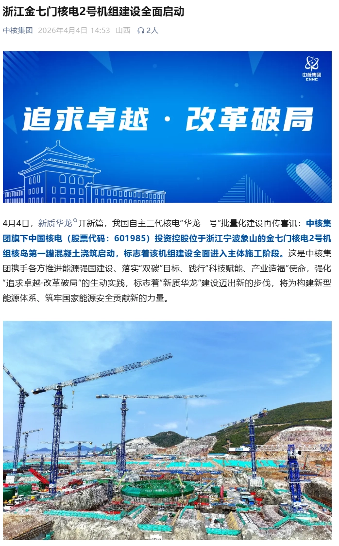 浙江金七门核电“华龙一号”2 号机组建设全面启动