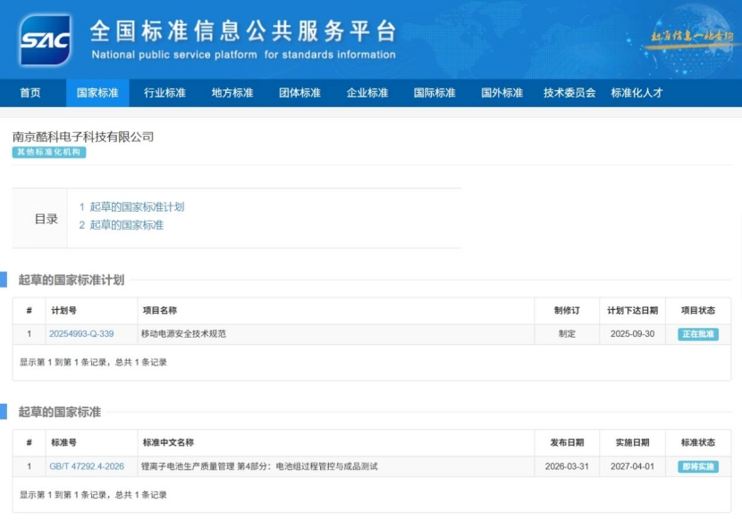 推动安全升级,酷态科成为移动电源新国标起草单位