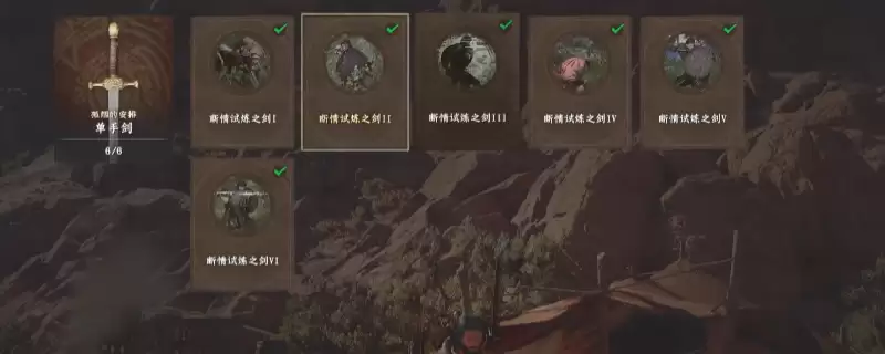 红色沙漠断情试炼之剑挑战任务怎么做-单手剑挑战任务做法介绍