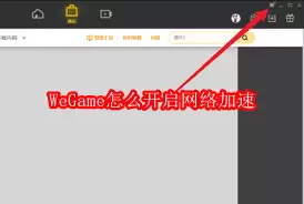如何在WeGame开启网络加速