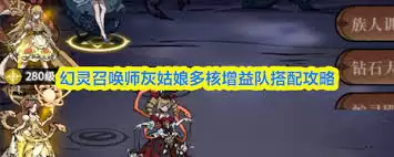 幻灵召唤师灰姑娘多核增益队如何搭配