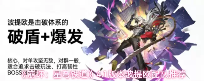 《崩坏：星穹铁道》4.1版本波提欧配队推荐