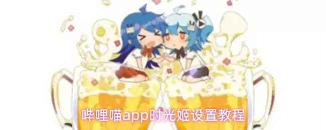 哔哩喵app时光姬设置教程