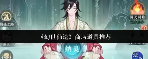 幻世仙途商店道具哪个好