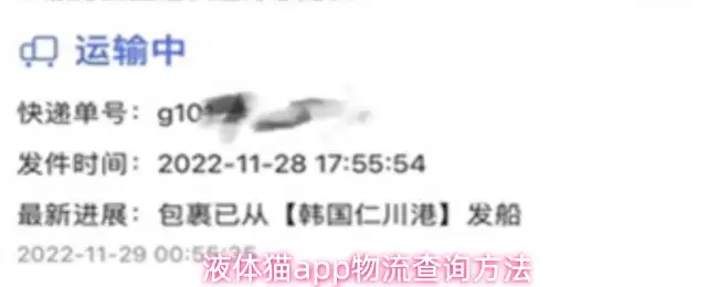 液体猫app物流查询方法