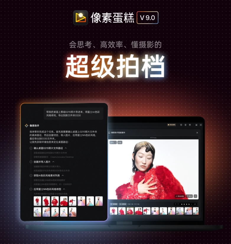 像素蛋糕发布行业首个专业级修图智能体“像素助手”，专业后期进入全新时代