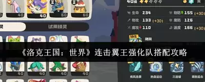 洛克王国世界电队怎么搭配-洛克王国世界电队搭配方法