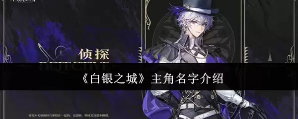 《白银之城》主角名字介绍