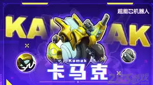 超能机器人手游卡马克怎么玩-超能机器人手游卡马克玩法攻略