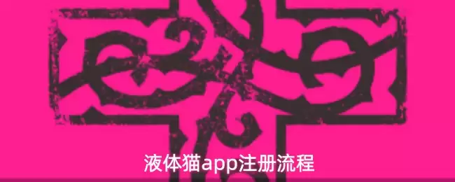 液体猫app怎么注册