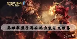 英雄联盟手游安妮符文怎么搭配