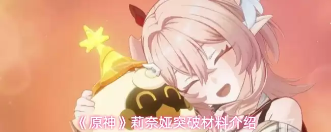 《原神》莉奈娅突破材料介绍
