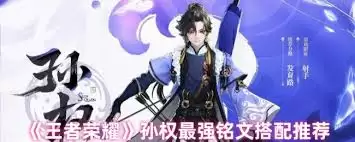 王者荣耀孙权铭文如何搭配