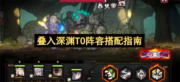 叠入深渊T0阵容搭配指南