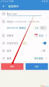 如何删除倒数日不用的事件