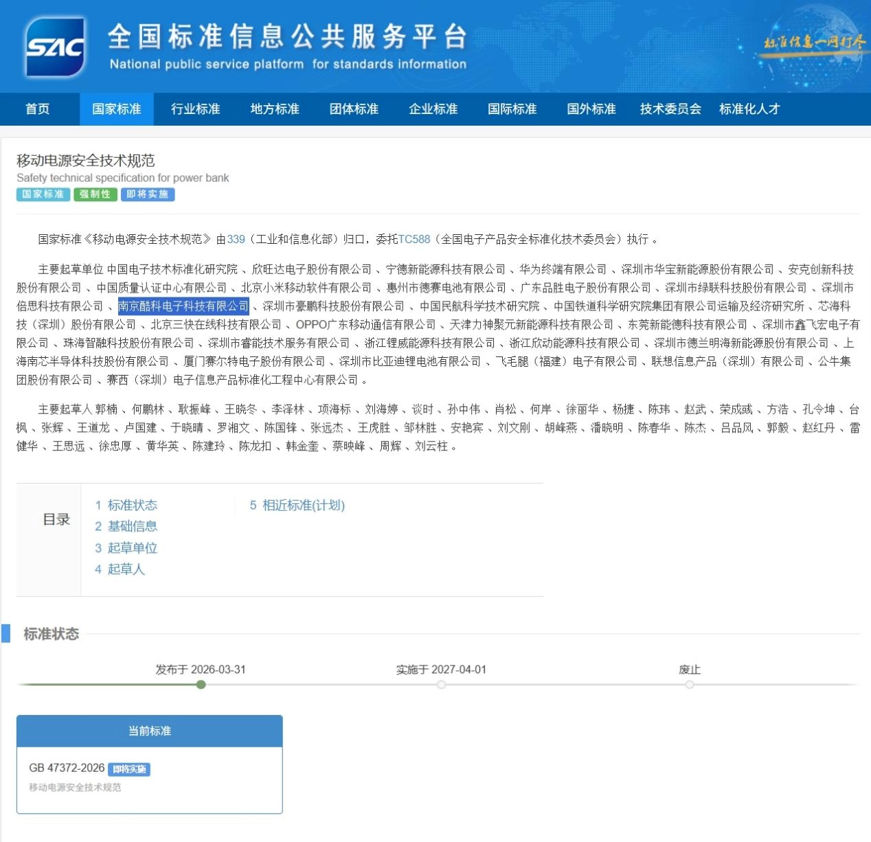 推动安全升级,酷态科成为移动电源新国标起草单位