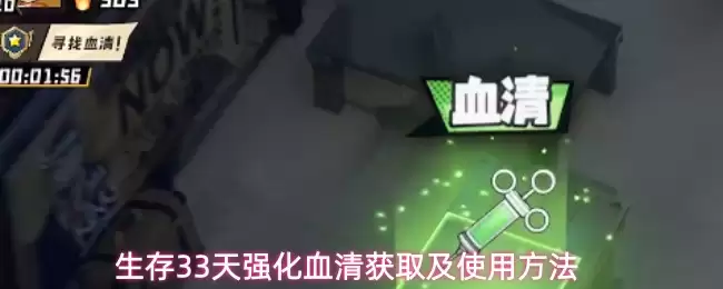生存33天强化血清怎么获取