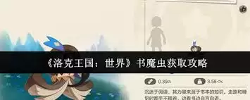 洛克王国世界书魔虫怎么获取-洛克王国世界书魔虫获取方法