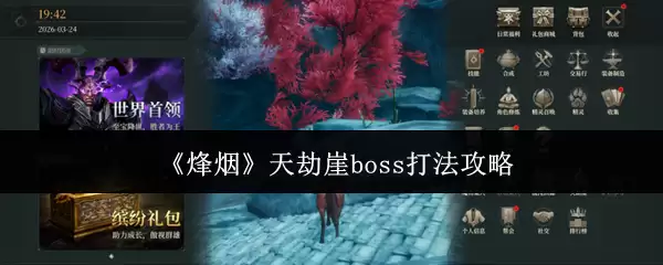 《烽烟》天劫崖boss打法攻略
