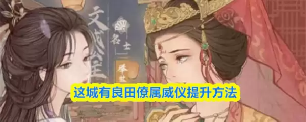这城有良田僚属威仪怎么提高