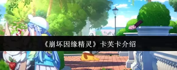 《崩坏因缘精灵》卡芙卡介绍