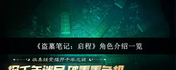 《盗墓笔记:启程》角色介绍一览