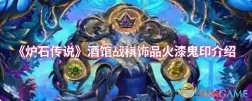 炉石传说酒馆战棋饰品火漆鬼印属性如何