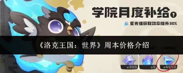 《洛克王国:世界》周本价格介绍