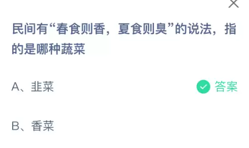 民间有春食则香夏食则臭的说法指的是哪种蔬菜