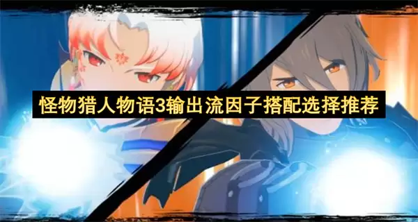 怪物猎人物语3输出流因子搭配选择推荐