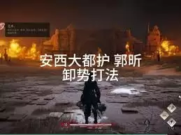 燕云十六声浴血难度下安西大都护郭昕怎么打-燕云十六声浴血难度如何击败安西大都护郭昕