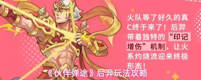 伙伴弹途后羿怎么玩