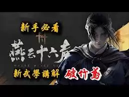 燕云十六声破竹鸢流派怎么玩