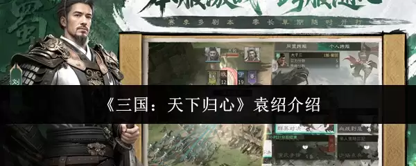 三国天下归心袁绍怎么样