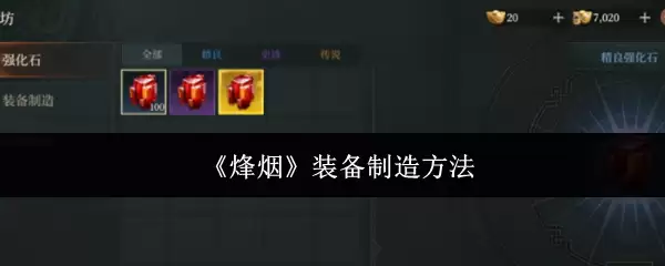 《烽烟》装备制造方法