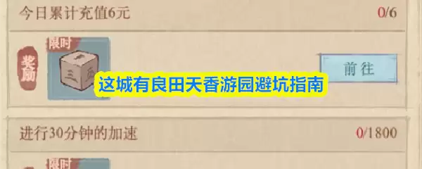 这城有良田天香游园避坑指南